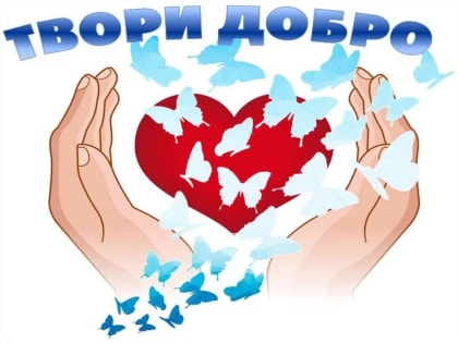 Дайджест добрых дел в городе