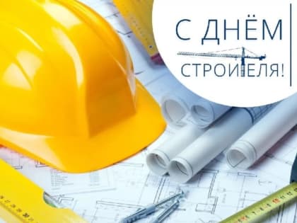 Поздравление с Днем строителя в Балаково