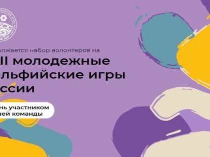 Продолжается набор волонтеров на XXII молодежные Дельфийские игры России