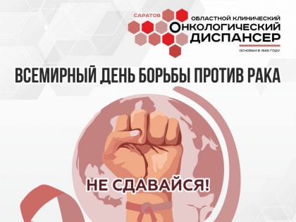 Сегодня - Международный день борьбы с раком