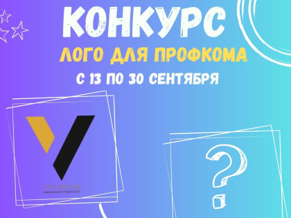 Конкурс "Лого для Профкома" 