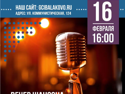 Шансон в Балаково: вечер душевных и искренних песен в следующее воскресенье