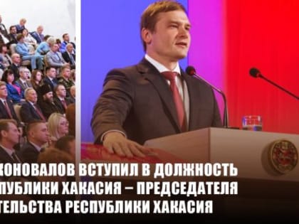 Валентин Коновалов вступил в должность Главы Республики Хакасия – Председателя Правительства Республики Хакасия