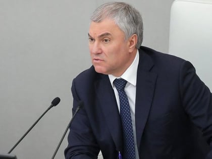 Володин: Поставки вооружения киевскому режиму приведут к глобальной катастрофе