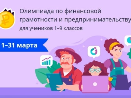 Саратовских школьников приглашают поучаствовать в олимпиаде по финансовой грамотности