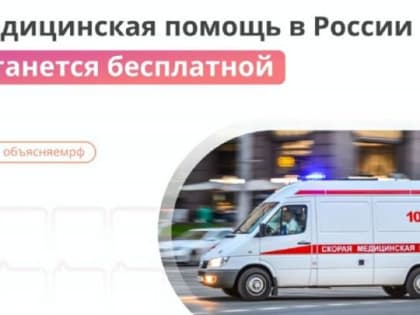 Олег Костин: медицинская помощь в России останется бесплатной