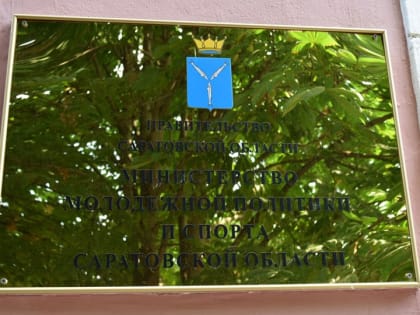 Саратовское правительство разделило спорт и молодежь