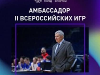Амбассадором II Всероссийских игр «Умный город. Живи спортом» станет советский баскетболист, заслуженый мастер спорта СССР, кавалер ордена «Знак Почета» Иван Едешко