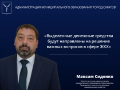 Максим Сиденко: «Выделенные денежные средства будут направлены на решение важных вопросов в сфере ЖКХ»