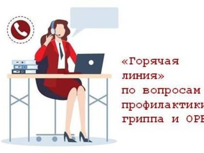 «Горячая линия» по вопросам профилактики ГРИППа и ОРВИ
