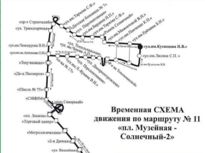 С завтрашнего дня вводится временное изменение схемы движения автобусного маршрута № 11