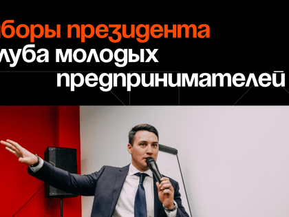 Федеральное сообщество молодых предпринимателей выбирает лидера
