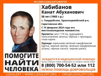 Под Саратовом пропал нуждающийся в медицинской помощи Канат Хабибанов