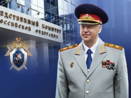 Поздравление Александра Ивановича Бастрыкина с днем образования Следственного комитета России