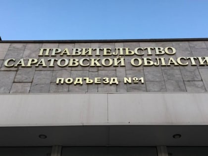 Губернатор назначил главного архитектора Саратовской области