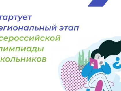 Завтра стартует региональный этап Всероссийской олимпиады школьников