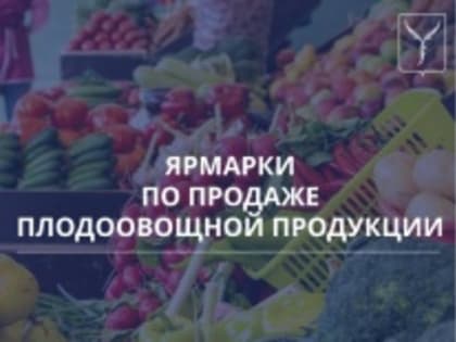 Ярмарки по продаже плодоовощной продукции