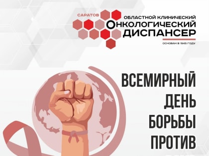 Международный день борьбы с раком: бояться надо не плохих новостей!