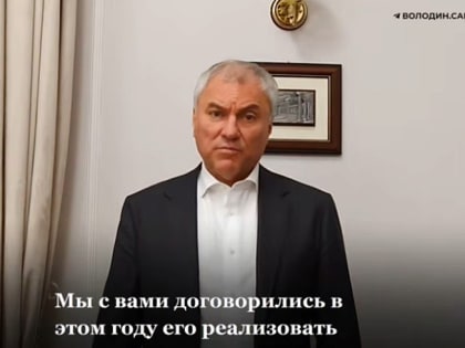 Вячеслав Володин сообщил о завершении депутатского проекта «Ремонт дворов»