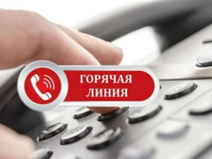 Управление Роспотребнадзора по Саратовской области организует работу «горячей линии»