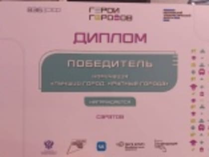 Саратовский предприниматель стал обладателем бизнес-премии «Герои Городов»
