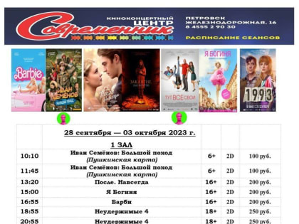 Новая афиша кинотеатра "Современник" с 28 сентября по 3 октября