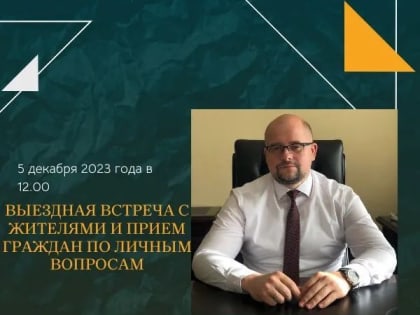 Выездная встреча с жителями и прием граждан по личным вопросам
