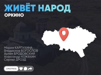 Живёт народ | Оркино