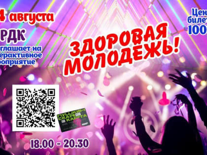 Интерактивное мероприятие "ЗДОРОВАЯ МОЛОДЕЖЬ!"