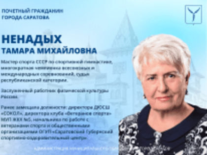 День рождения отмечает Почетный гражданин города Саратова Тамара Ненадых