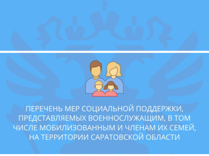 Меры социальной поддержки, предоставляемые в Саратовской области