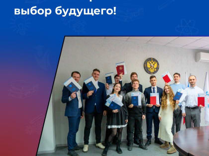 В добрый путь, инженеры атомной энергетики!