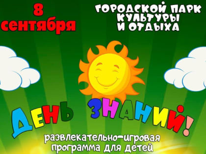 Развлекательно-игровая программа «День знаний»
