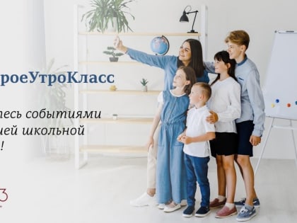В Годпедагога и наставника сообщество «Учителя» запускает акцию для всех преподавателей и школьников страны – #ДоброеУтроКласс