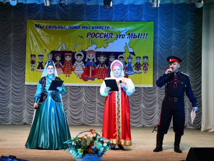 В канун праздника Дня народного единства в районном Доме культуры состоялся замечательный концерт