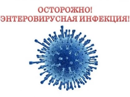 Осторожно! Энтеровирусная инфекция!