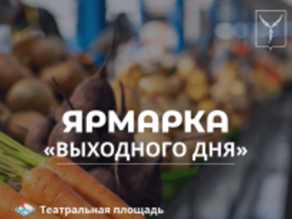 На Театральной площади пройдет традиционная ярмарка «выходного дня»