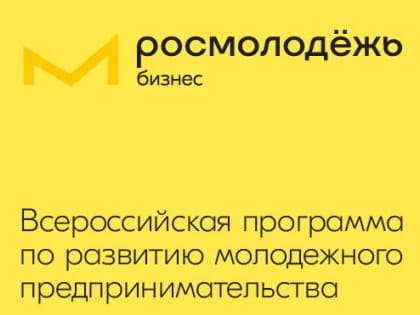 Саратовская область стала пилотным регионом Всероссийской программы по развитию молодёжного предпринимательства