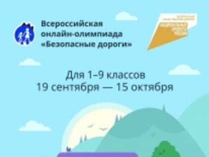Министерство транспорта РФ приглашает школьников принять участие в онлайн-олимпиаде
