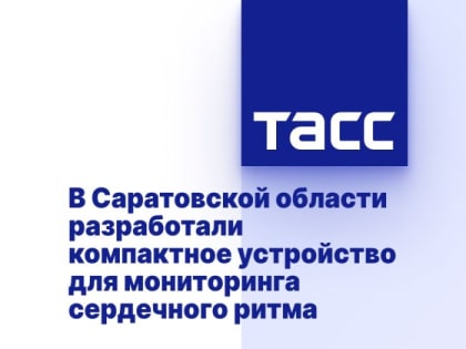 В Саратовской области разработали компактное устройство для мониторинга сердечного ритма