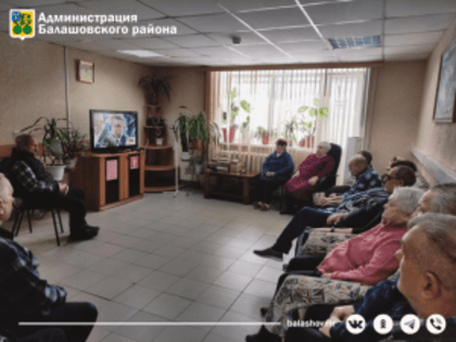 Сегодня жители Балашовского дома-интерната для престарелых и инвалидов посмотрели и обсудили  очередное Послание Владимира Путина Федеральному собранию