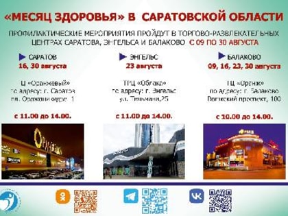 В  Саратовской области продолжает работу проект  «Месяц здоровья»