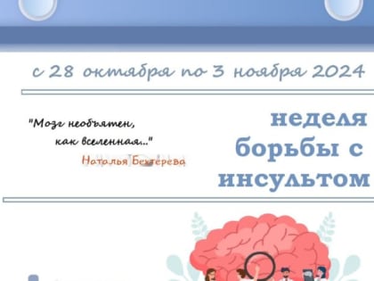Инсульт: Глобальная угроза для здоровья