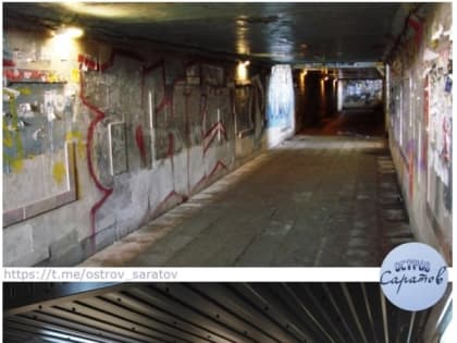 Обновленный подземный переход в Саратове огорчил горожан низкими потолками