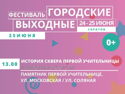В Саратове продолжается фестиваль «Городские выходные»
