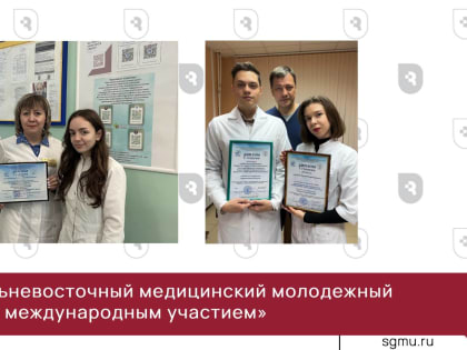 «VII Дальневосточный медицинский молодежный форум с международным участием»