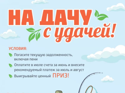 "ЭнергосбыТ Плюс": успейте стать участником акции "На дачу с удачей" и выиграть приз