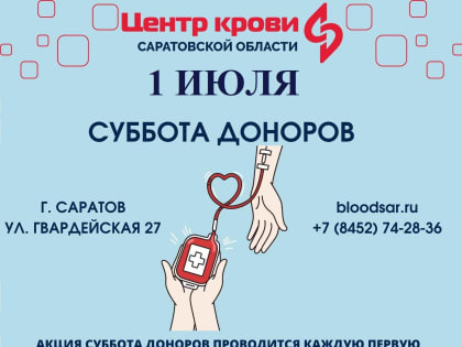1 ИЮЛЯ — суббота доноров