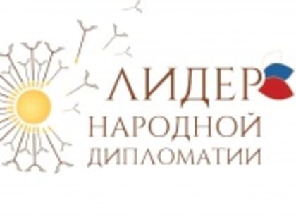 Общероссийская организация «Ассамблея народов России» реализует проект Международный конкурс «Лидер народной дипломатии»