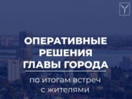 Оперативные решения по итогам встречи главы города с жителями